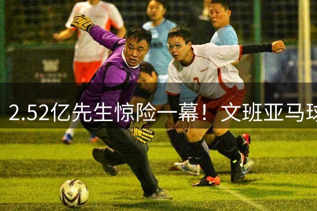 2.52亿先生惊险一幕！文班亚马球场滑倒引爆球迷担忧